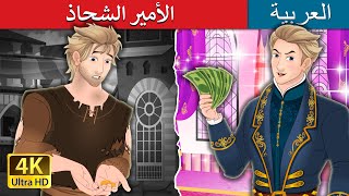الأمير الشحاذ | The Beggar Prince in Arabic | حكايات عربية I @ArabianFairyTales