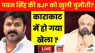 Live : Pawan Singh की BJP को खुली चुनौती ? | Karakat Lok Sabha Election 2024 | Bihar News Live | RJD