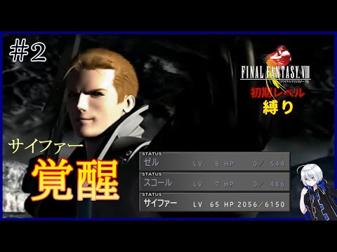 【FF VIII】レベルを上げずに戦うRPG#2【燐火イル】