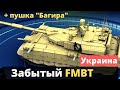 Крутой, но забытый украинский танк FMBT и пушка "Багира".