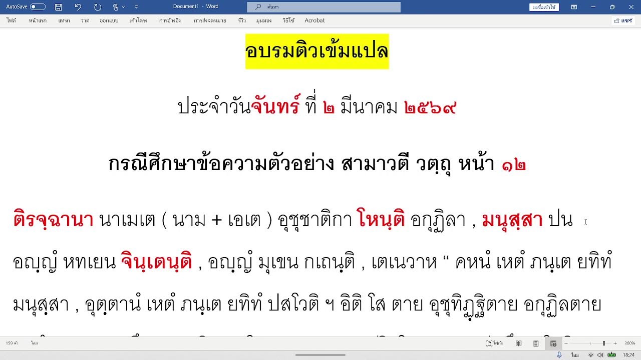 วิชาแปลมคธเป็นไทย (อบรมก่อนสอบซ่อม ครั้ง ๕) อ.นพชัย จันทร์ ๒ มี.ค. ๖๙ (ช่วงแรก)