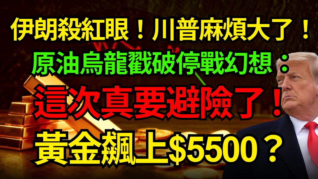 伊朗殺紅眼！川普麻煩大了！原油烏龍戳破停战假象，這次真要避險了！黃金準備史詩級狂飆？#黃金 #川普 #原油#中東戰爭