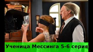 УЧЕНИЦА МЕССИНГА 5 СЕРИЯ (сериал, 2020) Первый канал анонс и дата выхода