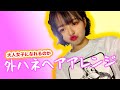 インスタで大好評だったヘアメイク講座！！