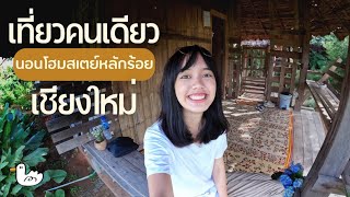 (SUB ENG)แบกเป้คนเดียว เที่ยวขุนแปะ จ.เชียงใหม่ 2 วัน 1 คืน