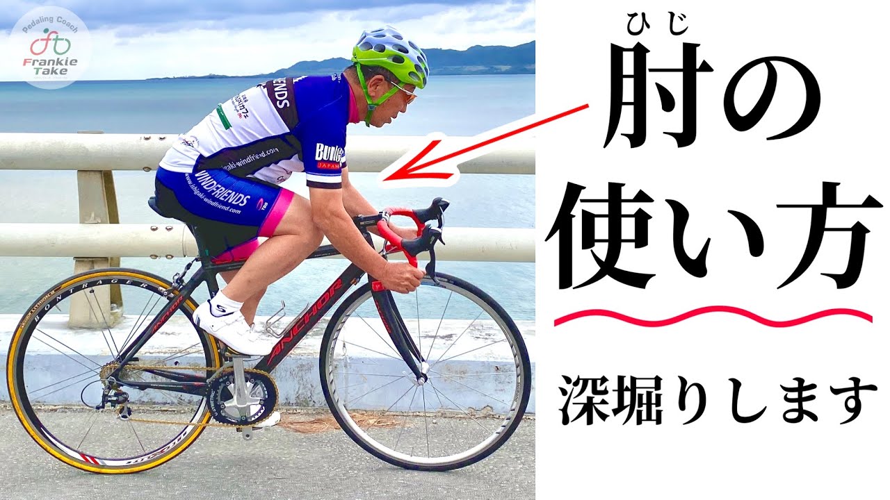ロードバイクの「肘の使い方」深堀りコーチング