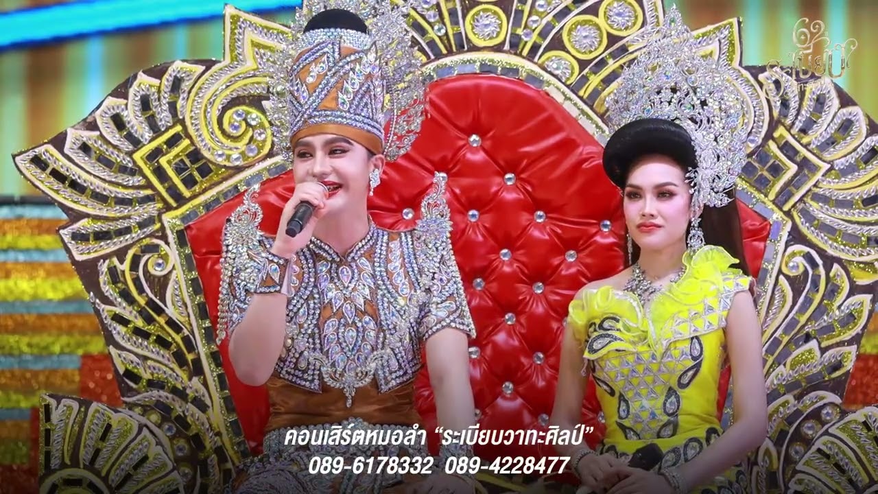 ลำเรื่องต่อกลอน เปิดฤดูกาล62ปี ระเบียบวาทะศิลป์ คนทุกข์ซากมี คนดีซากชั่ว EP.2