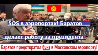 Баратов предотвратил бунт в Московском аэропорту! Президент клялся на Конституции и Коране