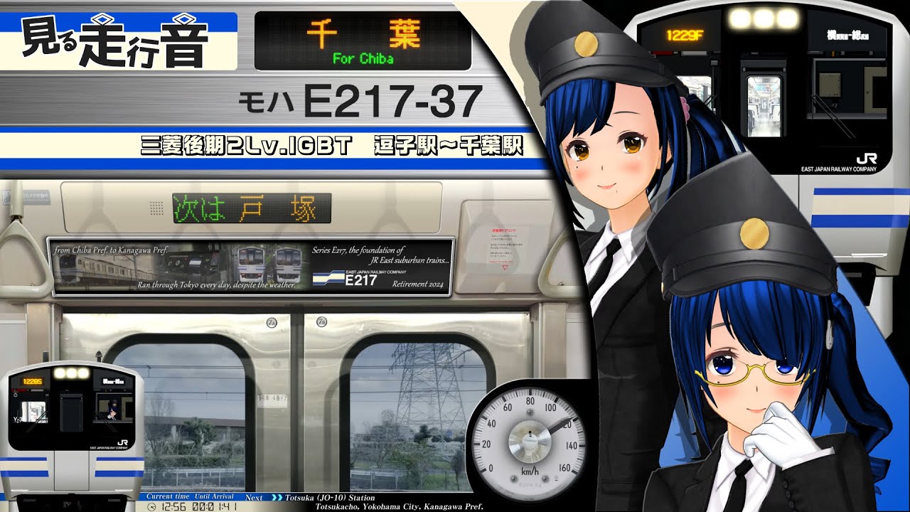 【見る走行音】横須賀線(総武快速線直通) E217系 逗子駅～千葉駅［普通 千葉行き］