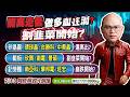 7/13 限時免費財經受惠飆股打+1。  矽晶圓:環球晶、台勝科、中美晶，逢高出? 載板:欣興、南電、景碩，還能買? 割韭菜開始? 記憶體:南亞科、華邦電、旺宏，崩跌開始? 免費索取財經受惠飆股