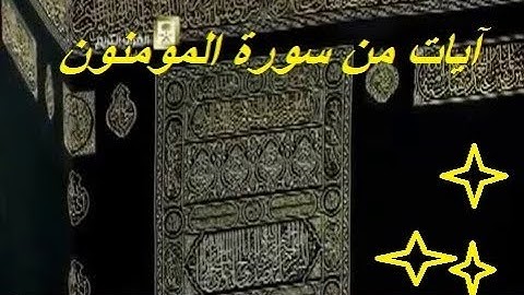 sorat al mouminoun charai youness -   آيات من سورة المومنون للقارئ ٱلشرعي يونس