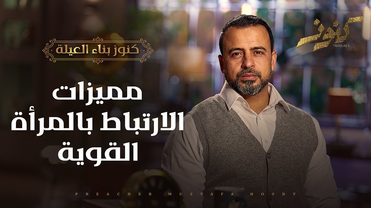 مميزات الارتباط بالمرأة القوية - كنوز - مصطفى حسني