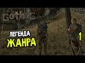 Gothic Прохождение На Русском #1 — ЛЕГЕНДА ЖАНРА