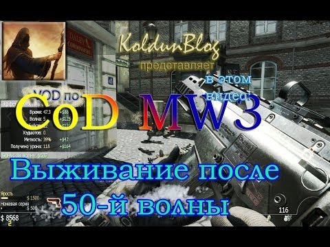 Видео: CoD: Modern Warfare 3 - "Выживание" после 50-й волны, соло, карта "Resistance"