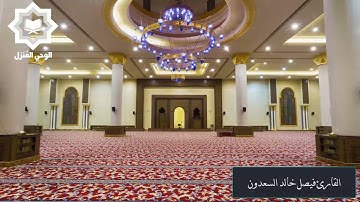 سورة يس تلاوة مميزة للقارئ خالد فيصل السعدون ليلة 23 رمضان 1442هـ