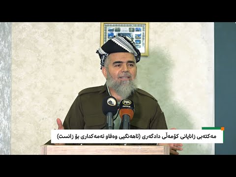 مەکتەبی زانایانی کۆمەڵی دادگەری ئاهەنگی وەفا و ئەمەکداری بۆ زانست