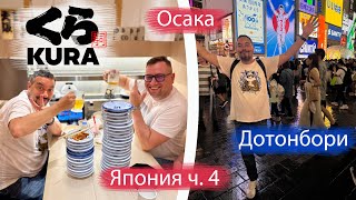 видео: 🍣 Первые часы в Осаке! Мы объелись в легендарной Kura Sushi и потерялись в Дотонбори 😍 картинка: 🍣 Первые часы в Осаке! Мы объелись в легендарной Kura Sushi и потерялись в Дотонбори 😍