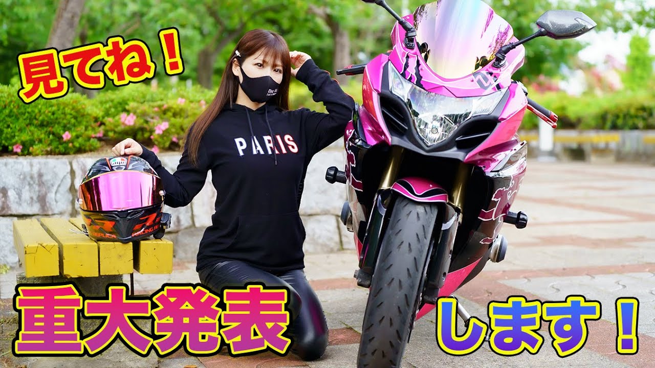Sちゃん バイク女子】Sちゃんが重大発表するってよ‼️是非、見てね❤️【🌸猫