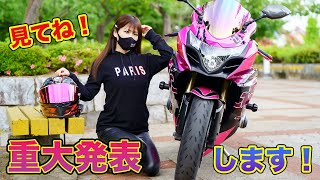 sちゃん バイク女子】Sちゃんが重大発表するってよ‼️是非、見てね❤️【🌸猫