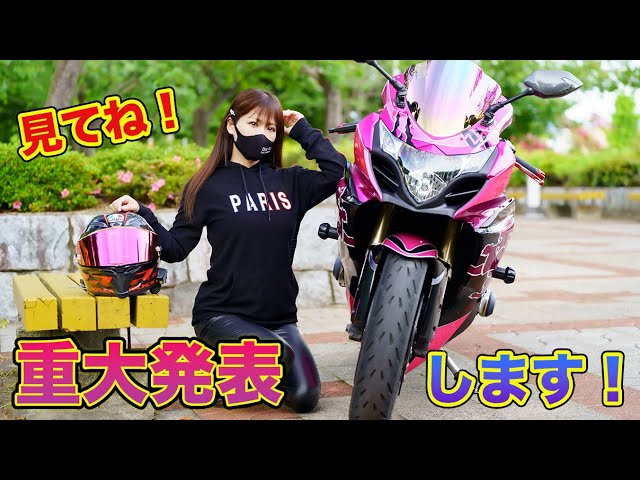 Sちゃん バイク女子】Sちゃんが重大発表するってよ‼️是非、見てね❤️【🌸猫