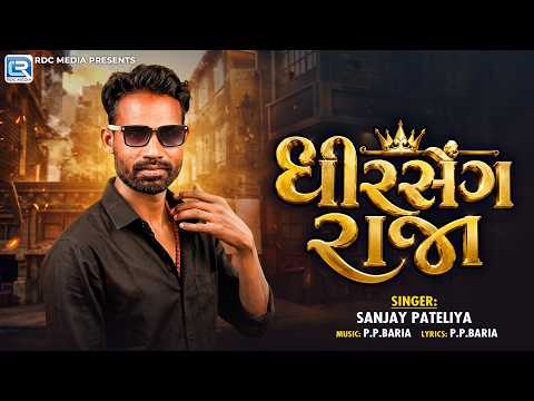 ધીરસેંગ રાજા | Lalsingh Nayak New Timli Song | ગુજરાતી એટિટ્યુડ ટીમલી | DJ Timli Song 2026