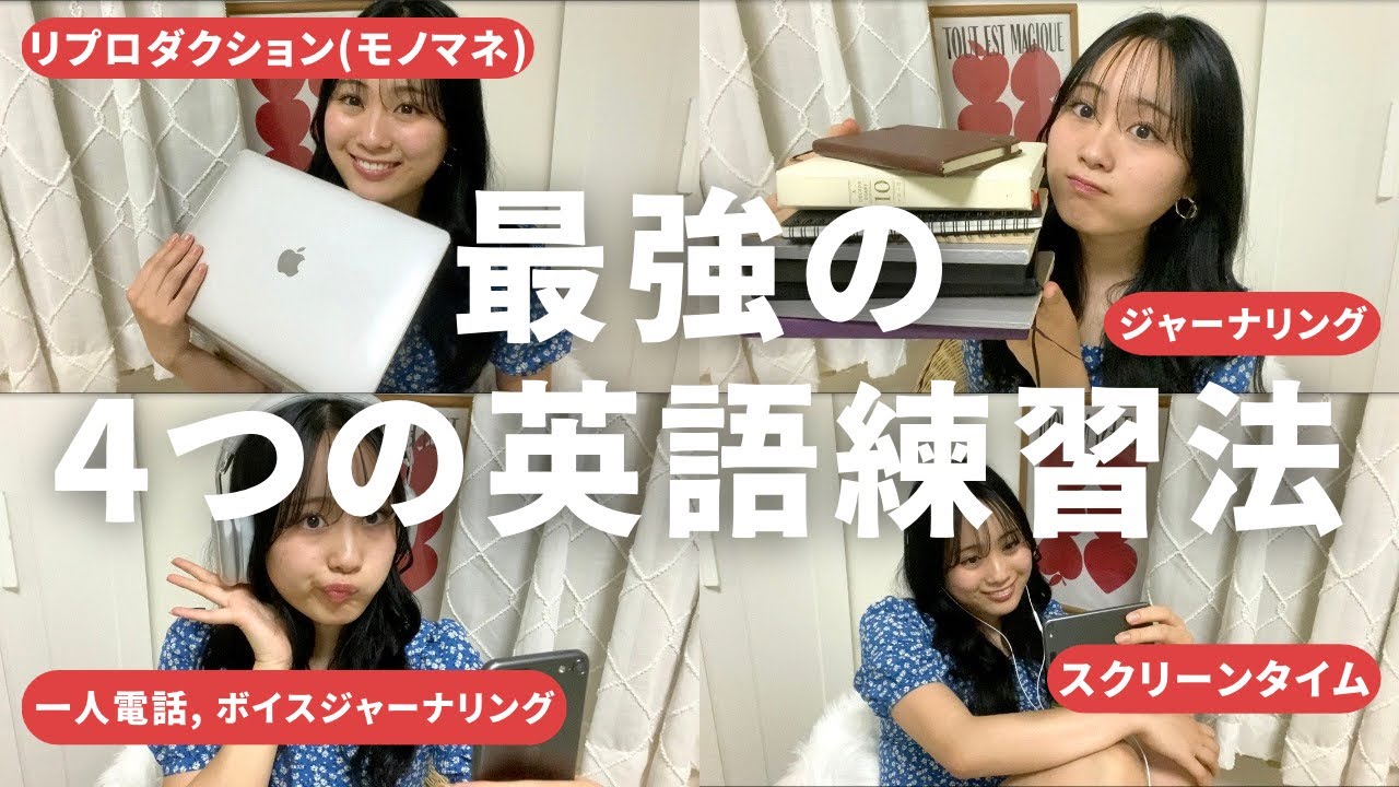 最強の四つの英語練習法