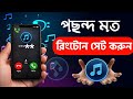 How to set a song ringtone || set a ringtone || phone ringtone kivabe set korbo