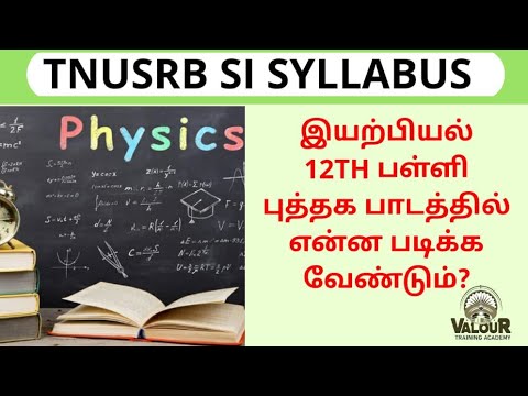 TNUSRB SI physics| இயற்பியல் 12th பாடம் வாரியாக எப்படி படிக்க வேண்டும்/where to study