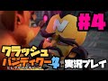 最高にポップな死にゲー『クラッシュバンディクー４』実況！#4