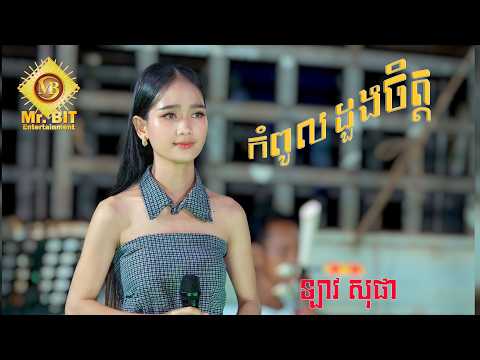 កំពូលដួងចិត្ត Kom poul doung chet ច្រៀងឡើងវិញដោយ ៖ ឡាវ សុផា Lav Sopha