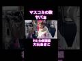 #2026衆議院選挙 #れいわ新選組 #大石あきこ