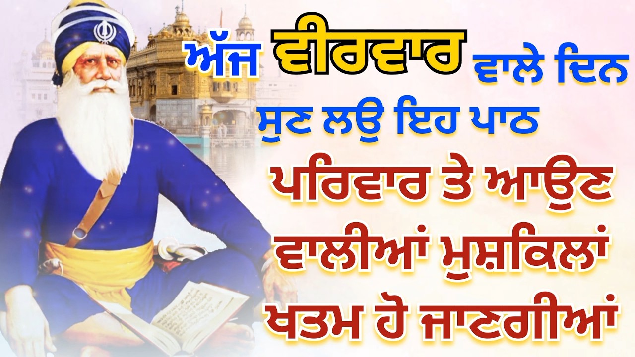 🔴 LIVE - 19 ਫਰਵਰੀ 26 | ਸ਼ਰਧਾ ਨਾਲ ਸੁਣੋ ਇਹ ਪਾਠ ਸਾਰੀਆਂ ਚਿੰਤਾਵਾਂ ਦੂਰ ਹੋਣਗੀਆਂ ਖੁਸ਼ੀਆਂ ਹੀ ਖੁਸ਼ੀਆਂ ਹੋਣਗੀਆਂ