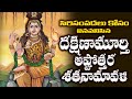 శ్రీ దక్షిణామూర్తి అష్టోత్తర శతనామావళి | Sri Dakshinamurthy Ashtottara Shatanamavali in Telugu