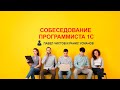 Собеседование программиста 1С. Павел Чистов и Ранис Усманов