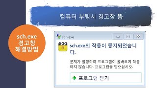Sch.exe 작동이중지되었습니다. 경고창 해결하기