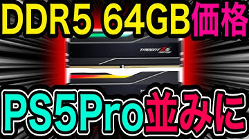【PS5級の値段】64GB DDR5メモリがグラボ並みに高騰する理由