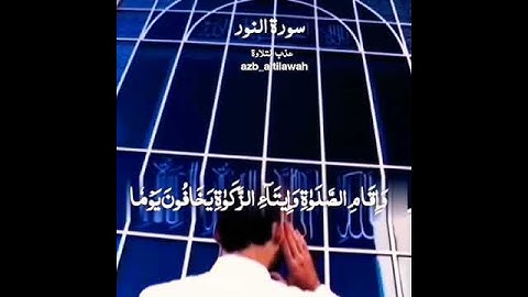 أرح قلبك ❤️🤗 تلاوة عطرة من سورة النور