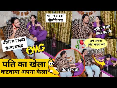 पति का खेला कटवाया अपना केला 🍌 prank on wife 😂 | epic reaction ##prank  Comedy | sonalsuhaan