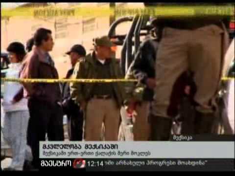 14/01/11 მკვლელობა მექსიკაში