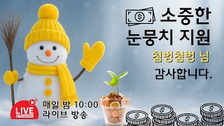 매일 구독자 이벤트 진행중 [ 2025년 06월 28일 라이브 풀영상 ]