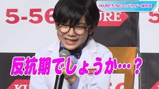 寺田心、「反抗期でしょうか？」と自己分析　宇賀なつみも驚きの対処法は？　「KURE 5-56」アンバサダー就任式