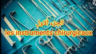 أسماء الأدوات الجراحية les instruments chirurgicaux جزء اول