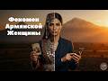 Образ армянской женщины: от древних цариц до наших дней | 7 апреля в Армении