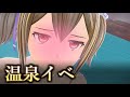 【SAOAL】一瞬、目開けました…? 温泉イベントまとめ 大型DLC「Myosotis(ミュオソティス)」 SAO リコリス ソードアート・オンライン アリシゼーション