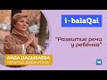 Логопед-дефектолог Аида Дадыбаева о развитии речи у ребёнка.