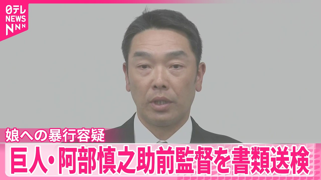 阿部慎之助 娘 不良