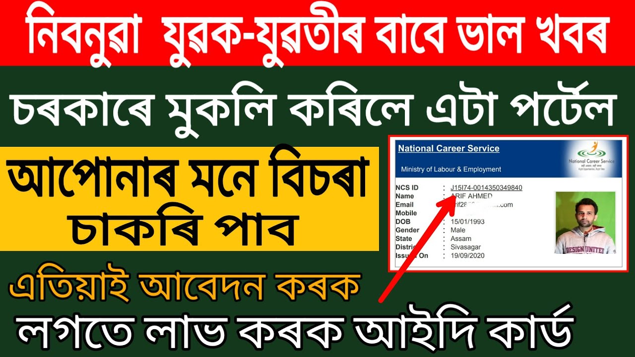 how-to-registration-for-ncs-job-portal-in-assam-national-career
