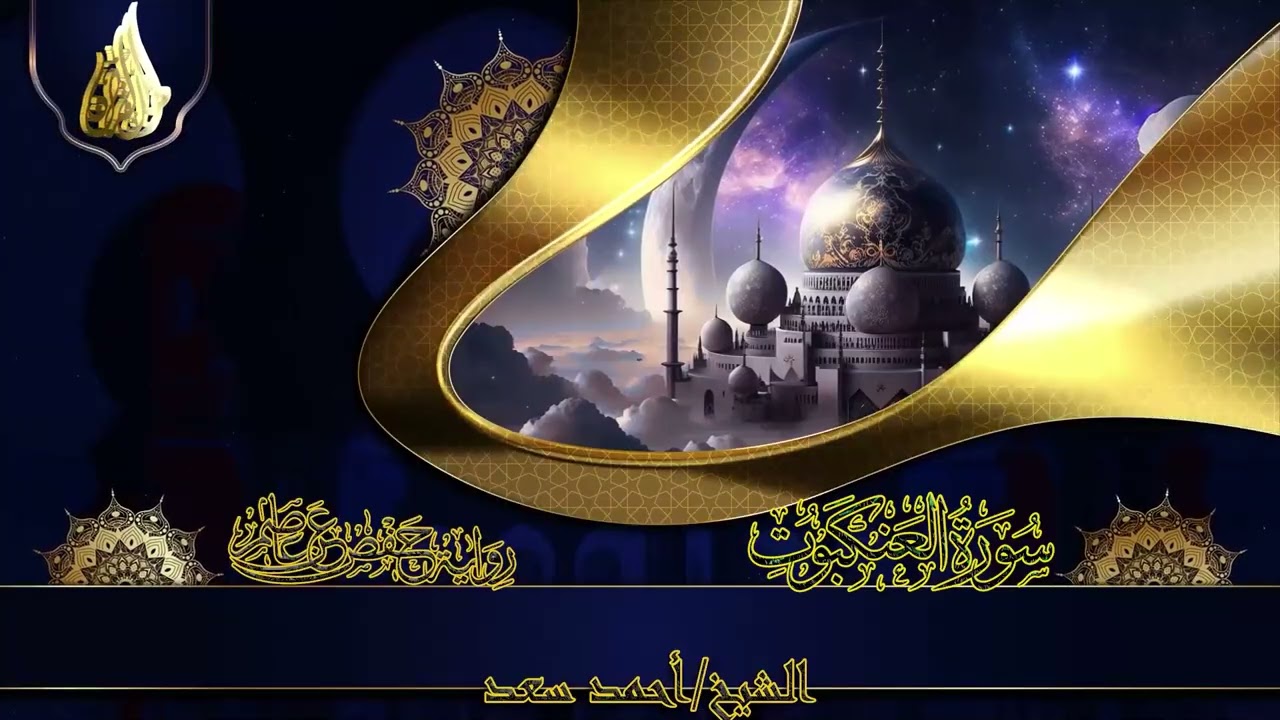 سورة العنكبوت (روائع التلاوة) | Surat Al-Ankabut | القارئ أحمد سعد | Ahmed Saad