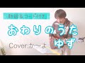 終わりの歌/ゆず 歌詞&コード付き 弾き語りカバー:か~よ