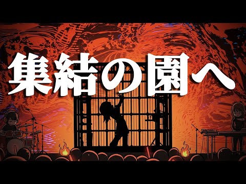 集結の園へ / 林原めぐみ　Adoさん風 AIアレンジカバー